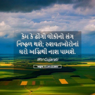 Picture 05 - અયૂબ 15:34 GUJIRV - કેમ કે ઢોંગી - Bible Verse Picture