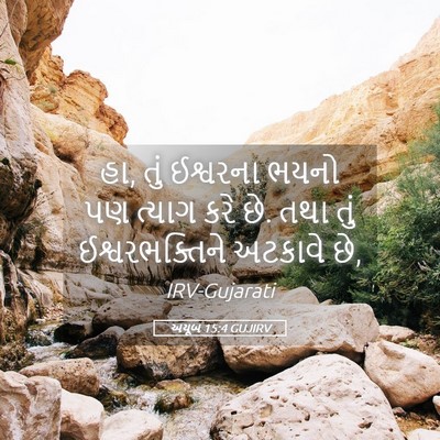 Picture 05 - અયૂબ 15:4 GUJIRV - હા, તું ઈશ્વરના - Bible Verse Picture