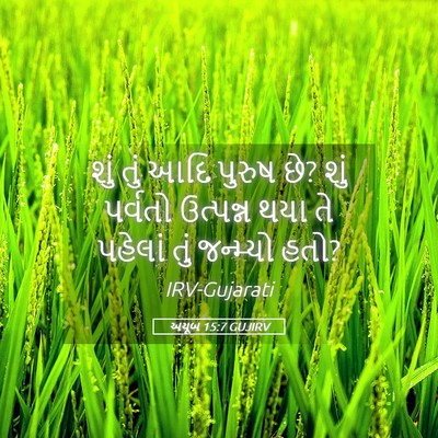 Picture 05 - અયૂબ 15:7 GUJIRV - શું તું આદિ પુરુષ - Bible Verse Picture