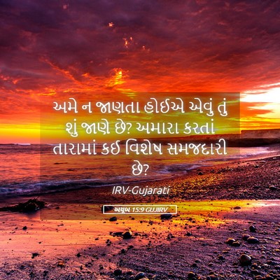 Picture 05 - અયૂબ 15:9 GUJIRV - અમે ન જાણતા હોઈએ - Bible Verse Picture