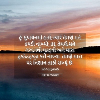 Picture 05 - અયૂબ 16:12 GUJIRV - હું સુખચેનમાં હતો, - Bible Verse Picture