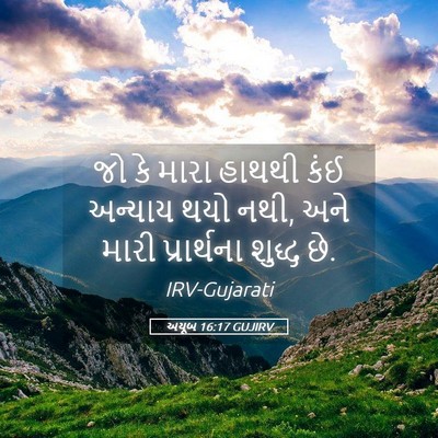 Picture 05 - અયૂબ 16:17 GUJIRV - જો કે મારા હાથથી - Bible Verse Picture