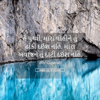 Picture 05 - અયૂબ 16:18 GUJIRV - હે પૃથ્વી, મારા - Bible Verse Picture