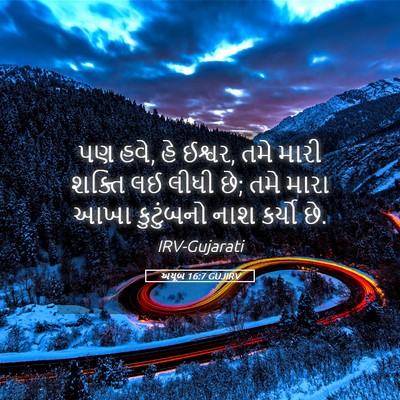 Picture 05 - અયૂબ 16:7 GUJIRV - પણ હવે, હે ઈશ્વર, - Bible Verse Picture
