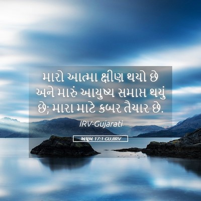 Picture 05 - અયૂબ 17:1 GUJIRV - મારો આત્મા ક્ષીણ - Bible Verse Picture