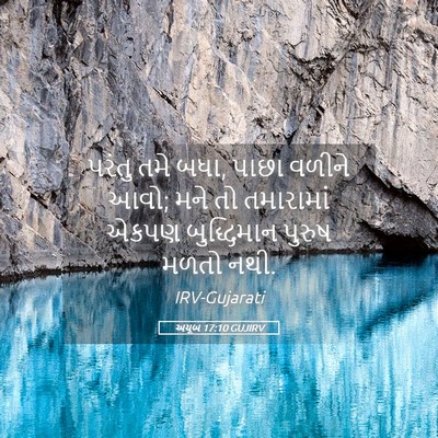Picture 05 - અયૂબ 17:10 GUJIRV - પરંતુ તમે બધા, પાછા - Bible Verse Picture