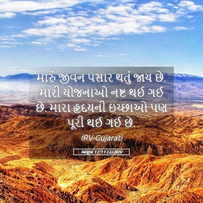 Picture 05 - અયૂબ 17:11 GUJIRV - મારું જીવન પસાર - Bible Verse Picture