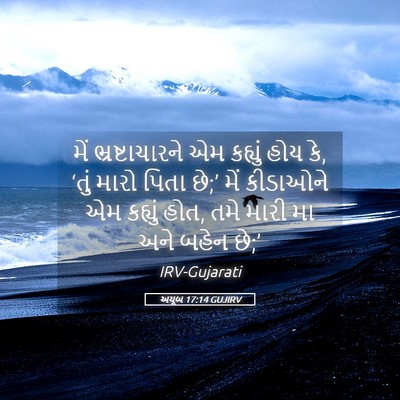 Picture 05 - અયૂબ 17:14 GUJIRV - મેં ભ્રષ્ટાચારને - Bible Verse Picture