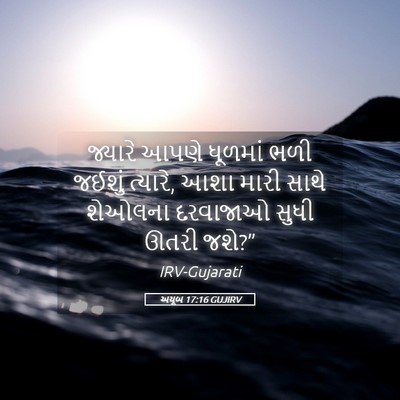 Picture 05 - અયૂબ 17:16 GUJIRV - જ્યારે આપણે - Bible Verse Picture
