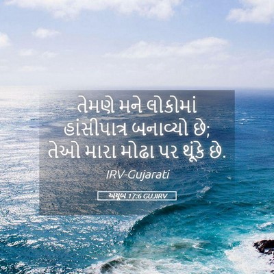 Picture 05 - અયૂબ 17:6 GUJIRV - તેમણે મને લોકોમાં - Bible Verse Picture