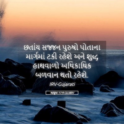 Picture 05 - અયૂબ 17:9 GUJIRV - છતાંય સજ્જન - Bible Verse Picture