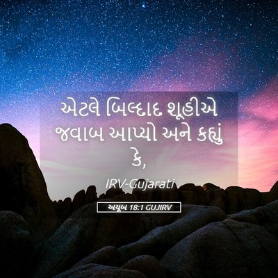 Picture 05 - અયૂબ 18:1 GUJIRV - એટલે બિલ્દાદ - Bible Verse Picture