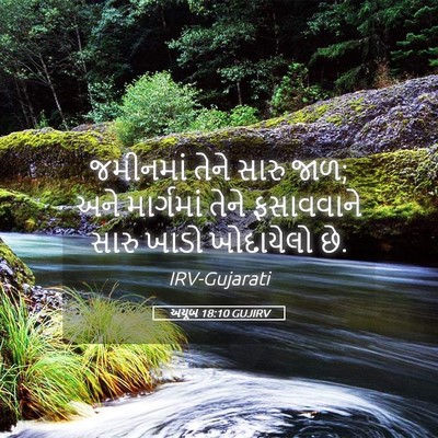 Picture 05 - અયૂબ 18:10 GUJIRV - જમીનમાં તેને સારુ - Bible Verse Picture