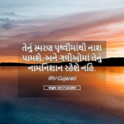 Picture 05 - અયૂબ 18:17 GUJIRV - તેનું સ્મરણ - Bible Verse Picture