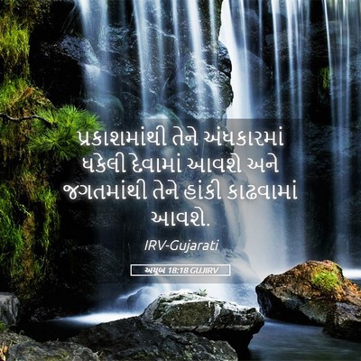 Picture 05 - અયૂબ 18:18 GUJIRV - પ્રકાશમાંથી તેને - Bible Verse Picture