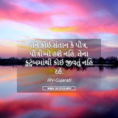 Picture 05 - અયૂબ 18:19 GUJIRV - તેને કોઈ સંતાન કે - Bible Verse Picture