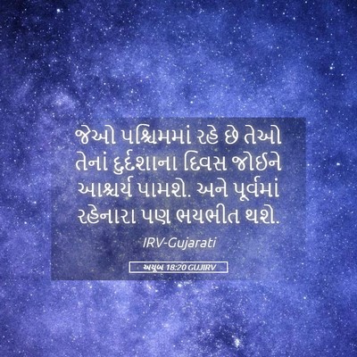 Picture 05 - અયૂબ 18:20 GUJIRV - જેઓ પશ્ચિમમાં રહે - Bible Verse Picture