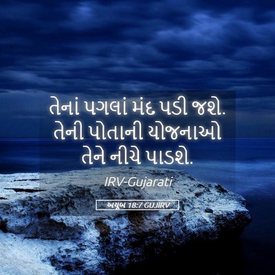 Picture 05 - અયૂબ 18:7 GUJIRV - તેનાં પગલાં મંદ - Bible Verse Picture