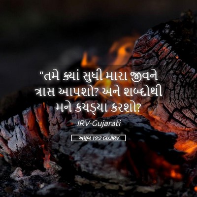Picture 05 - અયૂબ 19:2 GUJIRV - “તમે ક્યાં સુધી - Bible Verse Picture