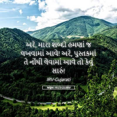 Picture 05 - અયૂબ 19:23 GUJIRV - અરે, મારા શબ્દો - Bible Verse Picture