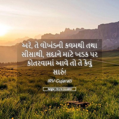 Picture 05 - અયૂબ 19:24 GUJIRV - અરે, તે લોખંડની - Bible Verse Picture