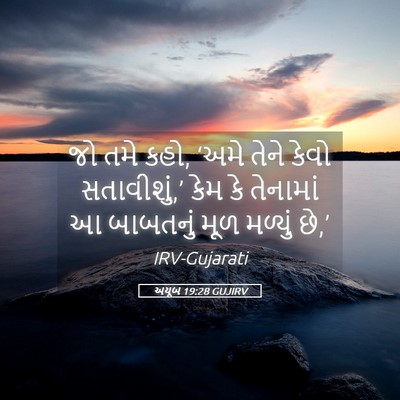 Picture 05 - અયૂબ 19:28 GUJIRV - જો તમે કહો, ‘અમે - Bible Verse Picture