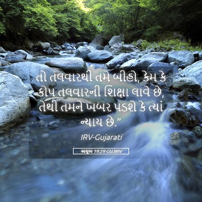 Picture 05 - અયૂબ 19:29 GUJIRV - તો તલવારથી તમે - Bible Verse Picture