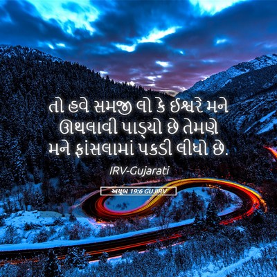 Picture 05 - અયૂબ 19:6 GUJIRV - તો હવે સમજી લો કે - Bible Verse Picture