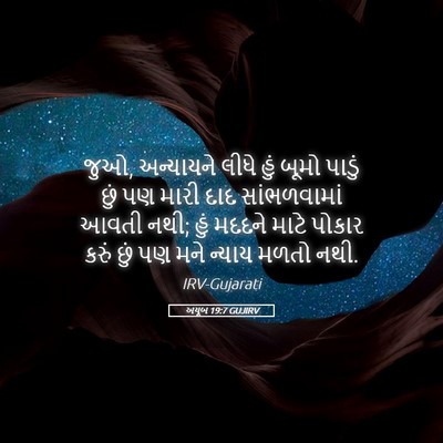 Picture 05 - અયૂબ 19:7 GUJIRV - જુઓ, અન્યાયને લીધે - Bible Verse Picture