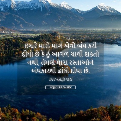 Picture 05 - અયૂબ 19:8 GUJIRV - ઈશ્વરે મારો માર્ગ - Bible Verse Picture