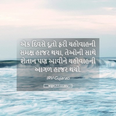 Picture 05 - અયૂબ 2:1 GUJIRV - એક દિવસે દૂતો ફરી - Bible Verse Picture