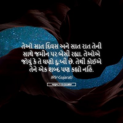 Picture 05 - અયૂબ 2:13 GUJIRV - તેઓ સાત દિવસ અને - Bible Verse Picture