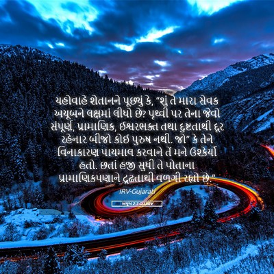 Picture 05 - અયૂબ 2:3 GUJIRV - યહોવાહે શેતાનને - Bible Verse Picture