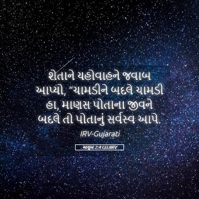 Picture 05 - અયૂબ 2:4 GUJIRV - શેતાને યહોવાહને - Bible Verse Picture