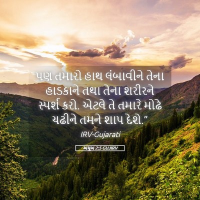 Picture 05 - અયૂબ 2:5 GUJIRV - પણ તમારો હાથ - Bible Verse Picture
