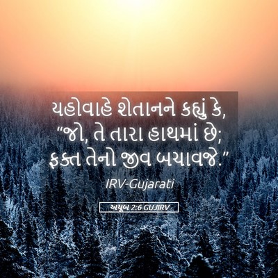 Picture 05 - અયૂબ 2:6 GUJIRV - યહોવાહે શેતાનને - Bible Verse Picture