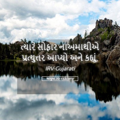 Picture 05 - અયૂબ 20:1 GUJIRV - ત્યારે સોફાર - Bible Verse Picture