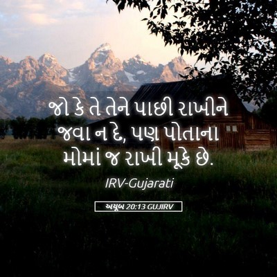 Picture 05 - અયૂબ 20:13 GUJIRV - જો કે તે તેને પાછી - Bible Verse Picture