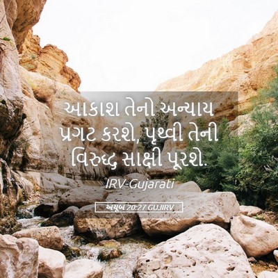 Picture 05 - અયૂબ 20:27 GUJIRV - આકાશ તેનો અન્યાય - Bible Verse Picture