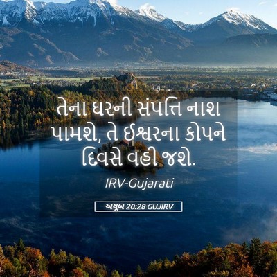 Picture 05 - અયૂબ 20:28 GUJIRV - તેના ઘરની સંપત્તિ - Bible Verse Picture