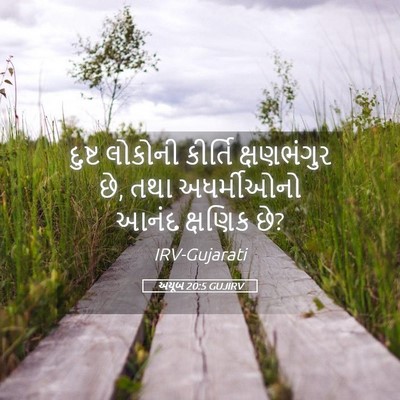Picture 05 - અયૂબ 20:5 GUJIRV - દુષ્ટ લોકોની - Bible Verse Picture
