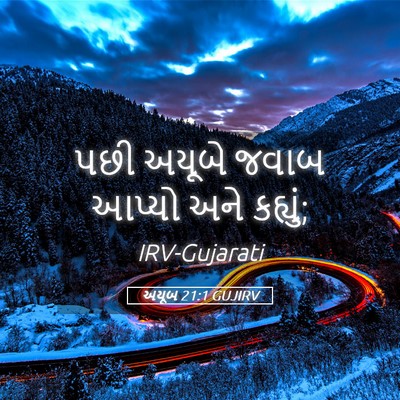 Picture 05 - અયૂબ 21:1 GUJIRV - પછી અયૂબે જવાબ - Bible Verse Picture