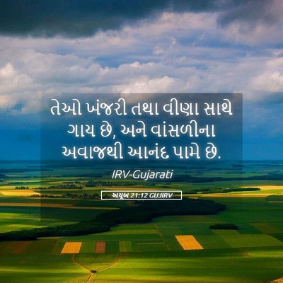 Picture 05 - અયૂબ 21:12 GUJIRV - તેઓ ખંજરી તથા વીણા - Bible Verse Picture