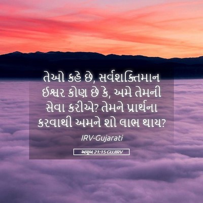 Picture 05 - અયૂબ 21:15 GUJIRV - તેઓ કહે છે, - Bible Verse Picture