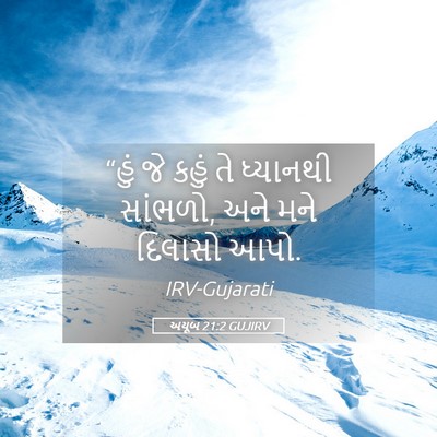 Picture 05 - અયૂબ 21:2 GUJIRV - “હું જે કહું તે - Bible Verse Picture