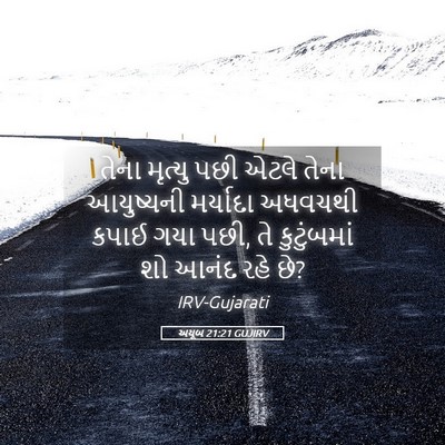 Picture 05 - અયૂબ 21:21 GUJIRV - તેના મૃત્યુ પછી - Bible Verse Picture
