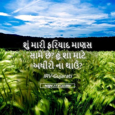 Picture 05 - અયૂબ 21:4 GUJIRV - શું મારી ફરિયાદ - Bible Verse Picture