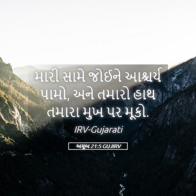 Picture 05 - અયૂબ 21:5 GUJIRV - મારી સામે જોઈને - Bible Verse Picture