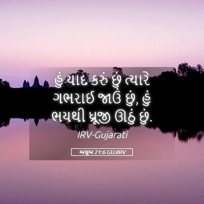 Picture 05 - અયૂબ 21:6 GUJIRV - હું યાદ કરું છું - Bible Verse Picture