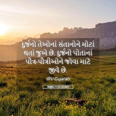 Picture 05 - અયૂબ 21:8 GUJIRV - દુર્જનો તેઓનાં - Bible Verse Picture